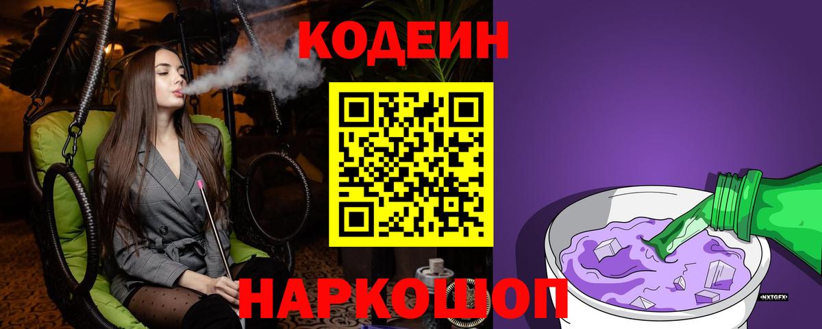 Баксан  Кодеиновый сироп Lean Purple Drank  Codein Purple Drank  Вход с VPN 